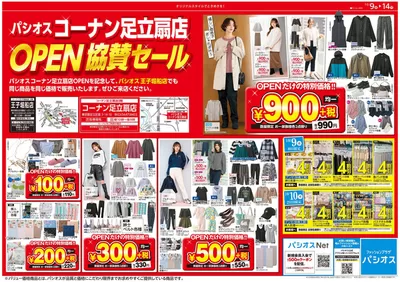 東京都でのパシオスのカタログ | 掘り出し物ハンターのための素晴らしいオファー | 2024/10/9 - 2024/10/23