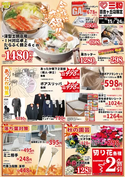 新宿区でのスーパー三和のカタログ | あなたのための私たちの最高の取引 | 2024/10/10 - 2024/10/24