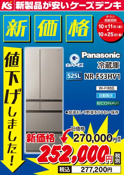 大阪市でのケーズデンキのカタログ | 新価格 値下げしました！ | 2024/10/11 - 2024/10/25