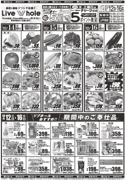 熊本市でのサンリブ・マルショクのカタログ | 期間中のご奉仕品１０月１２日ー１６日 | 2024/10/12 - 2024/10/26