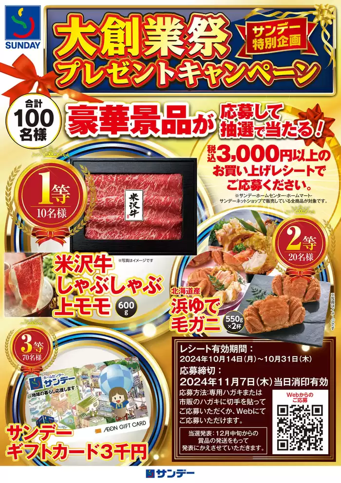 仙台市でのサンデーのカタログ | 私たちのお客様のための排他的な取引 | 2024/10/14 - 2024/11/7