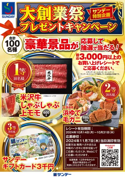 山形市でのサンデーのカタログ | 私たちのお客様のための排他的な取引 | 2024/10/14 - 2024/11/7