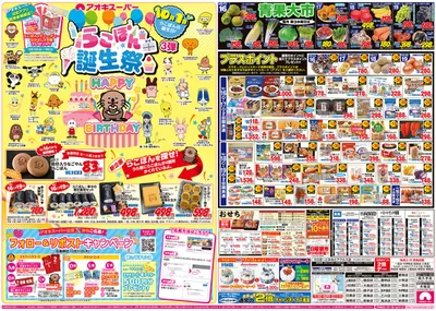 名古屋市でのアオキスーパーのカタログ | 現在の取引とオファー | 2024/10/16 - 2024/10/30