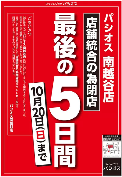 東京都でのパシオスのカタログ | すべての掘り出し物ハンターのためのトップオファー | 2024/10/16 - 2024/10/30