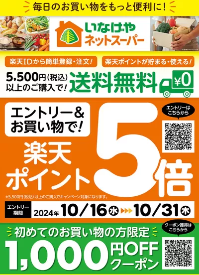 さいたま市でのいなげやのカタログ | 現在の取引とオファー | 2024/10/16 - 2024/10/30