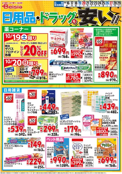 名古屋市でのベイシアのカタログ | 10/16号 日用品・ドラッグも安い！！ | 2024/10/16 - 2024/10/29