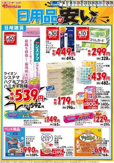 新座市でのベイシアのカタログ | 10/16号 日用品が安い！！ | 2024/10/16 - 2024/10/29