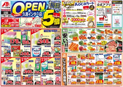 盛岡市でのクスリのアオキのカタログ | 現在の特別プロモーション | 2024/10/16 - 2024/10/30