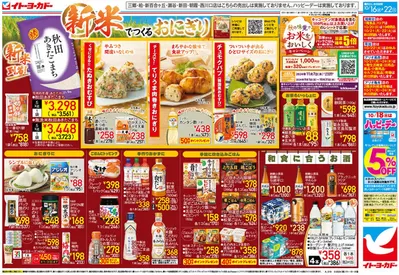 藤沢市でのイトーヨーカドーのカタログ | 今すぐ私たちの取引で節約 | 2024/10/15 - 2024/10/22