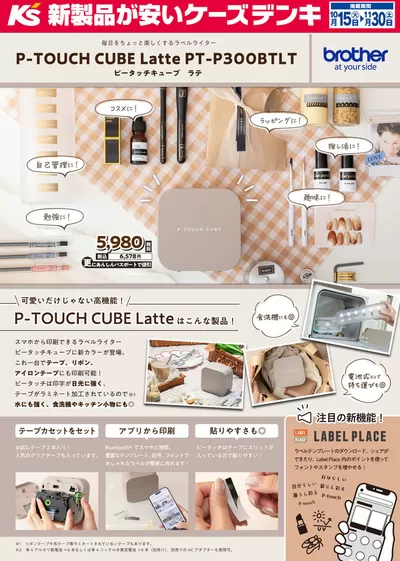 高知市でのケーズデンキのカタログ | 毎日をちょっと楽しくするラベルライター　P-TOUCH CUBE Latte | 2024/10/15 - 2024/11/30