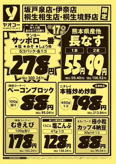 さいたま市でのヤオコーのカタログ | あなたのための私たちの最高のオファー | 2024/10/18 - 2024/11/1