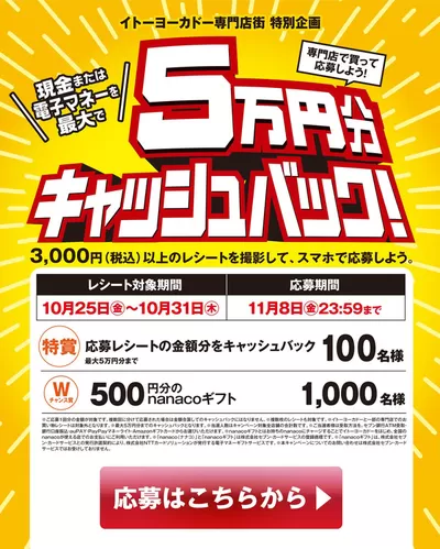 墨田区でのイトーヨーカドーのカタログ | すべてのお客様のためのトップディール | 2024/10/18 - 2024/10/31