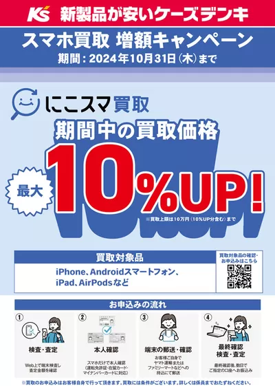 明石市での家電のお得情報 | ケーズデンキのにこスマ買取　期間中の買取価格 最大10%UP！ | 2024/10/18 - 2024/10/31