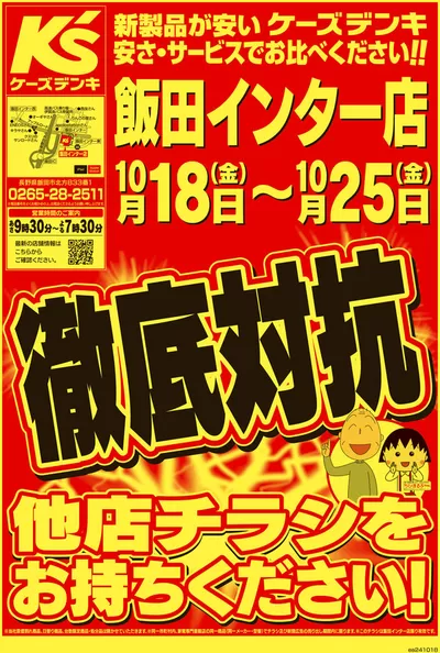 名古屋市でのケーズデンキのカタログ | 徹底対抗 | 2024/10/18 - 2024/10/25