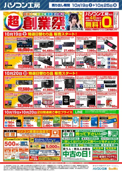 家電のお得情報 | パソコン工房のパソコン工房 最新チラシ | 2024/10/19 - 2024/11/2