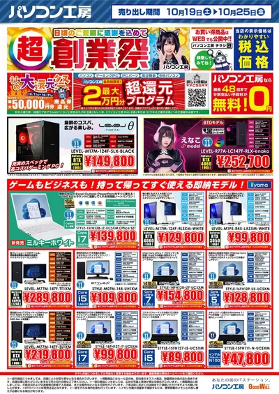 名古屋市での家電のお得情報 | グッドウィルの割引とプロモーション | 2024/10/19 - 2024/11/2