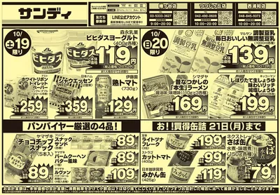 さいたま市でのサンディのカタログ | すべての人のための魅力的な特別オファー | 2024/10/19 - 2024/11/2