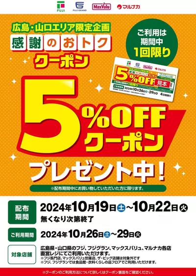 広島市でのマックスバリュのカタログ | 排他的な掘り出し物 | 2024/10/19 - 2024/10/22