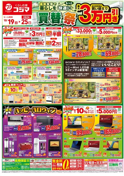 盛岡市でのコジマのカタログ | 最新家電で暮らしを快適に　買い替え祭！ | 2024/10/19 - 2024/10/25