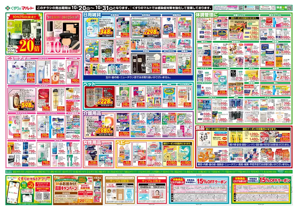 いわき市でのくすりのマルトのカタログ | すべての掘り出し物ハンターのためのトップオファー | 2024/10/20 - 2024/11/3