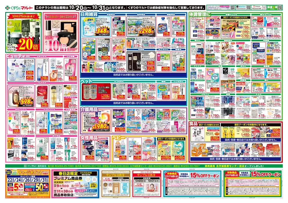 日立市でのくすりのマルトのカタログ | 倹約家のためのトップオファー | 2024/10/20 - 2024/11/3