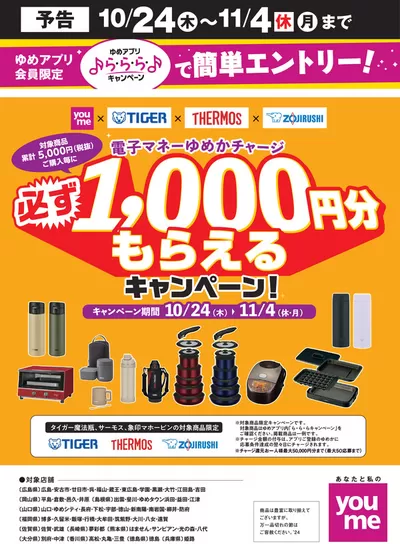 広島市でのゆめタウンのカタログ | 発見するための新しいオファー | 2024/10/19 - 2024/10/23