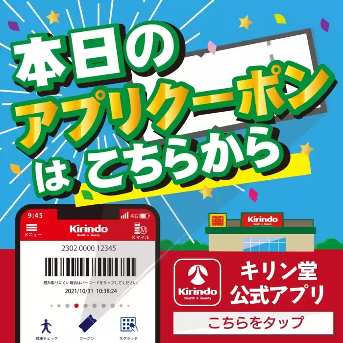 新宿区でのキリン堂のカタログ | キリン堂 チラシ | 2024/10/21 - 2024/10/31