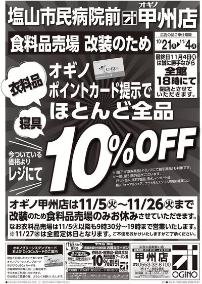 山梨県中央市でのオギノのカタログ | あなたのための私たちの最高の取引 | 2024/10/20 - 2024/11/4