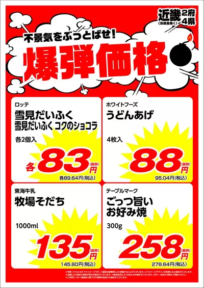 横浜市でのスーパーマーケットのお得情報 | 業務スーパーのあなたのための私たちの最高のオファー | 2024/10/22 - 2024/11/5