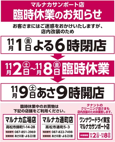 高松市でのマルナカのカタログ | 掘り出し物ハンターのための素晴らしいオファー | 2024/10/22 - 2024/11/9