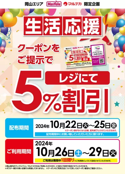 岡山市でのマルナカのカタログ | 現在の掘り出し物とオファー | 2024/10/22 - 2024/10/29