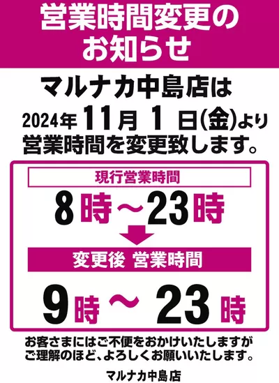 岡山市でのマルナカのカタログ | 掘り出し物ハンターのためのオファー | 2024/10/15 - 2024/11/14