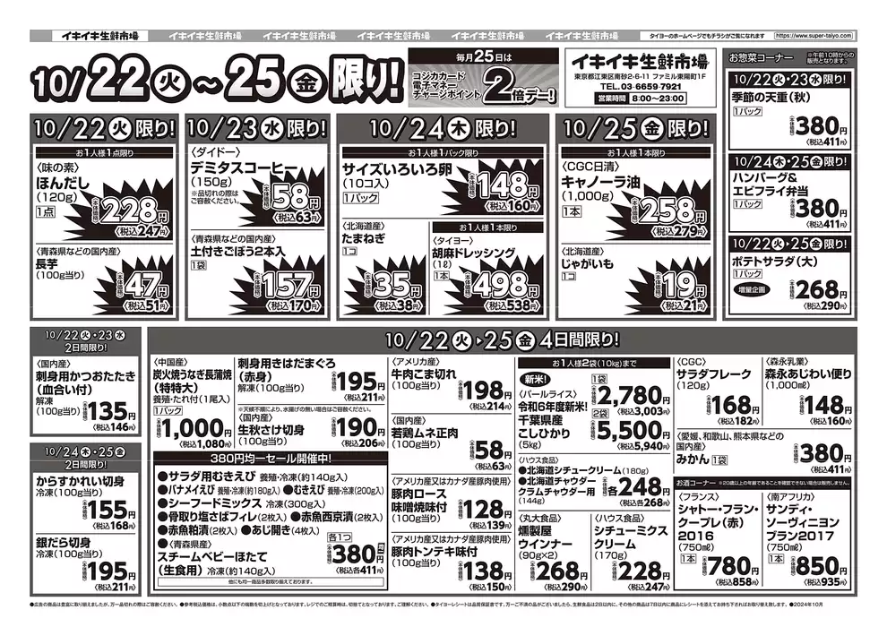 東京都でのタイヨーのカタログ | 排他的な掘り出し物 | 2024/10/22 - 2024/11/5