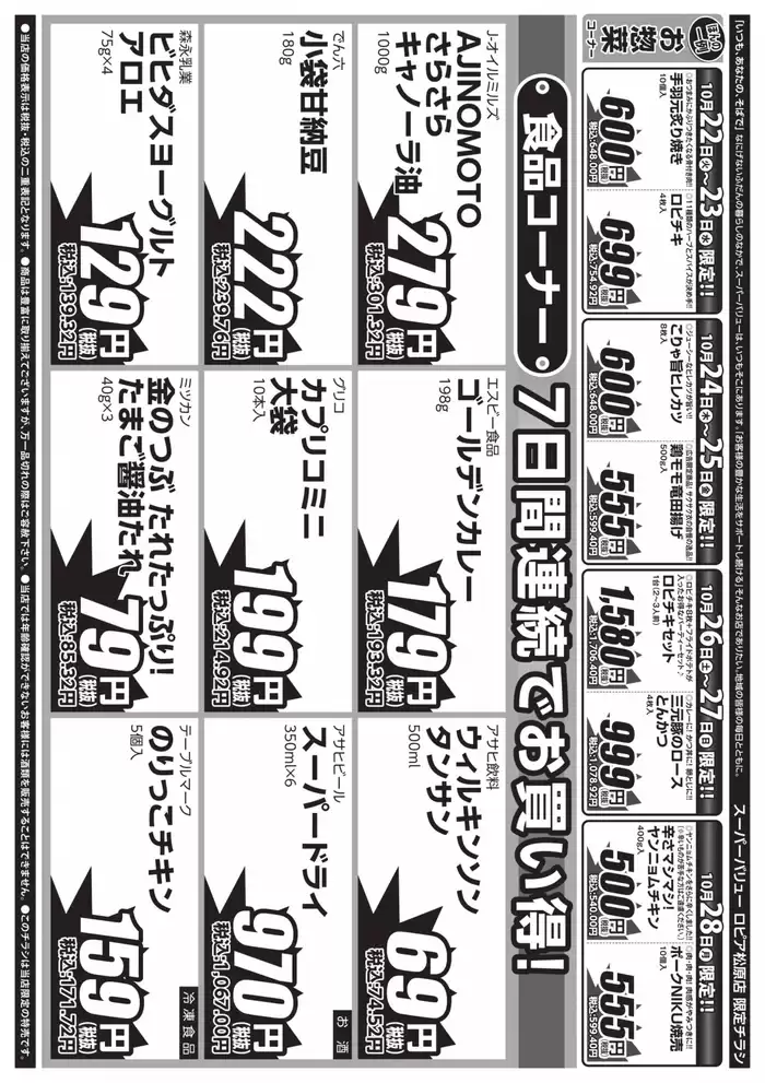 東京都でのスーパーバリューのカタログ | 掘り出し物ハンターのための素晴らしいオファー | 2024/10/22 - 2024/10/28