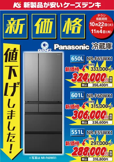 名古屋市でのケーズデンキのカタログ | 新価格 値下げしました！ | 2024/10/22 - 2024/11/4