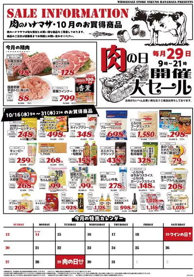 東京都での肉のハナマサのカタログ | 排他的な掘り出し物 | 2024/10/16 - 2024/10/31