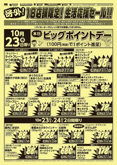 千葉市でのタイヨーのカタログ | タイヨー メニュー | 2024/10/23 - 2024/11/6