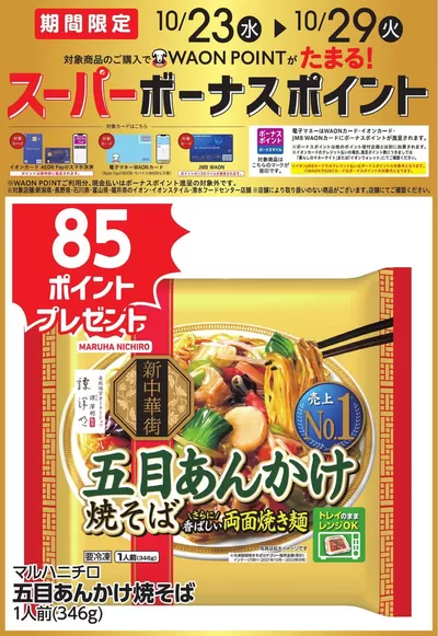 新潟市でのイオンのカタログ | 今すぐ私たちの取引で節約 | 2024/10/22 - 2024/10/29