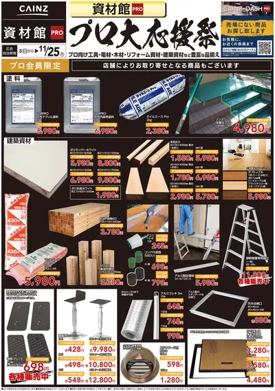 所沢市でのホームセンター&ペットのお得情報 | カインズホームのすべてのお客様のためのトップディール | 2024/10/15 - 2024/11/25