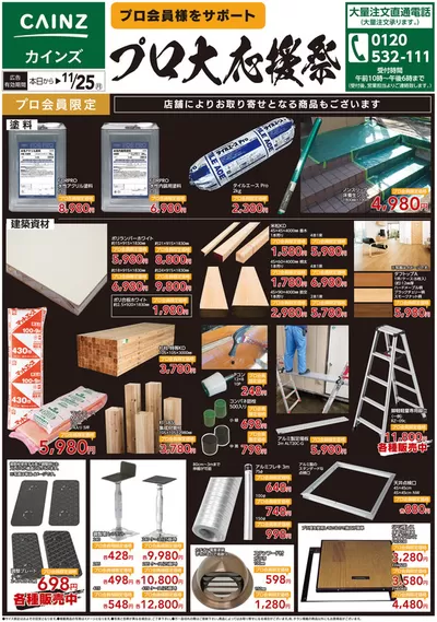 東京都でのカインズホームのカタログ | すべてのお客様のための素晴らしいオファー | 2024/10/15 - 2024/11/25