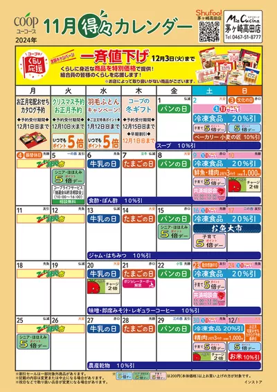 横浜市でのユーコープのカタログ | 排他的な取引と掘り出し物 | 2024/10/24 - 2024/11/30