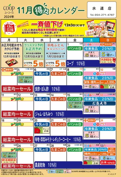 ユーコープのカタログ | すべてのお客様のための素晴らしいオファー | 2024/10/24 - 2024/11/30