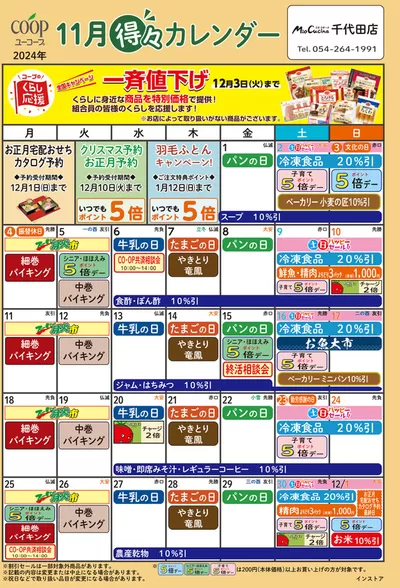 ユーコープのカタログ | すべてのお客様のためのトップディール | 2024/10/24 - 2024/11/30