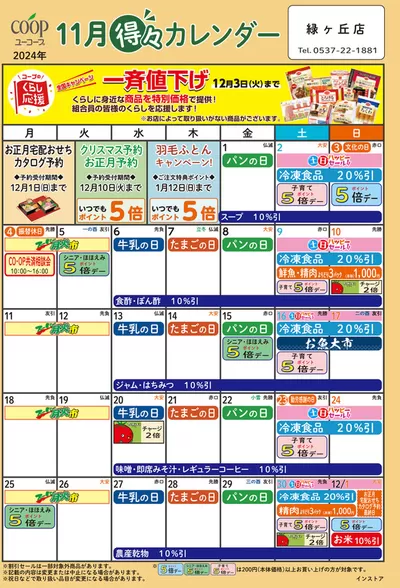 ユーコープのカタログ | 豊富なオファーの選択 | 2024/10/24 - 2024/11/30