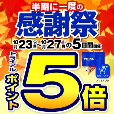 仁多郡でのスーパーマーケットのお得情報 | トライアルの今すぐ私たちの取引で節約 | 2024/10/26 - 2024/11/9