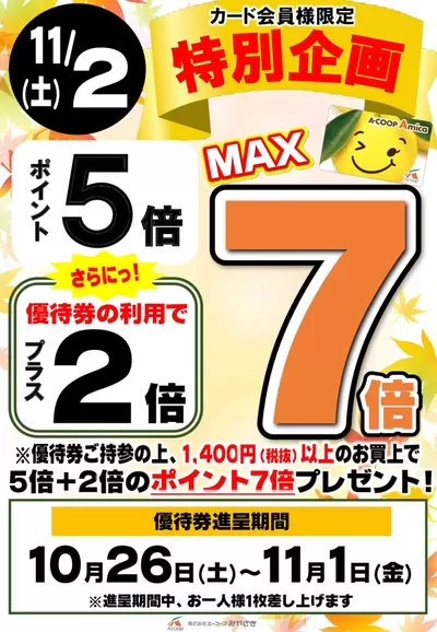 エーコープみやざきのカタログ | 選ばれた製品の素晴らしい割引 | 2024/10/26 - 2024/11/1