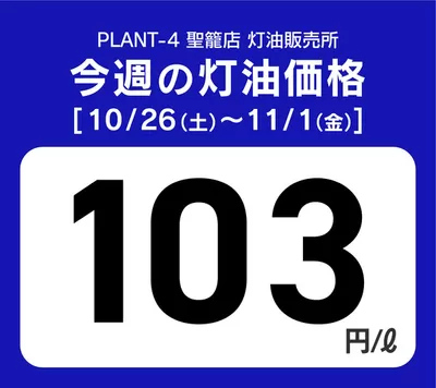 船井郡でのスーパーマーケットのお得情報 | スーパーセンタープラントのあなたのための特別オファー | 2024/10/26 - 2024/11/1