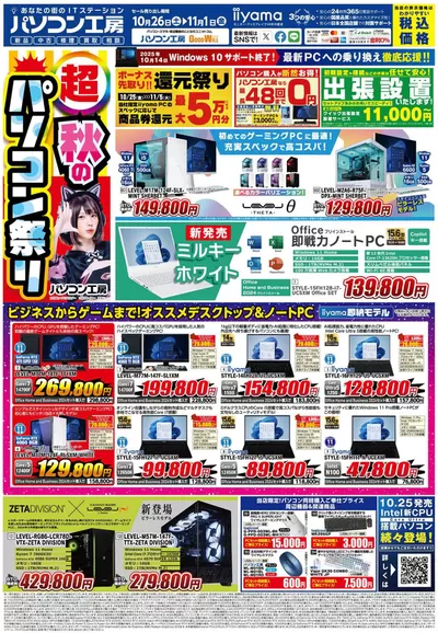 名古屋市での家電のお得情報 | パソコン工房のパソコン工房 最新チラシ | 2024/10/26 - 2024/11/9