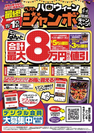 筑紫野市でのベスト電器のカタログ | 現在の取引とオファー | 2024/10/26 - 2024/11/1