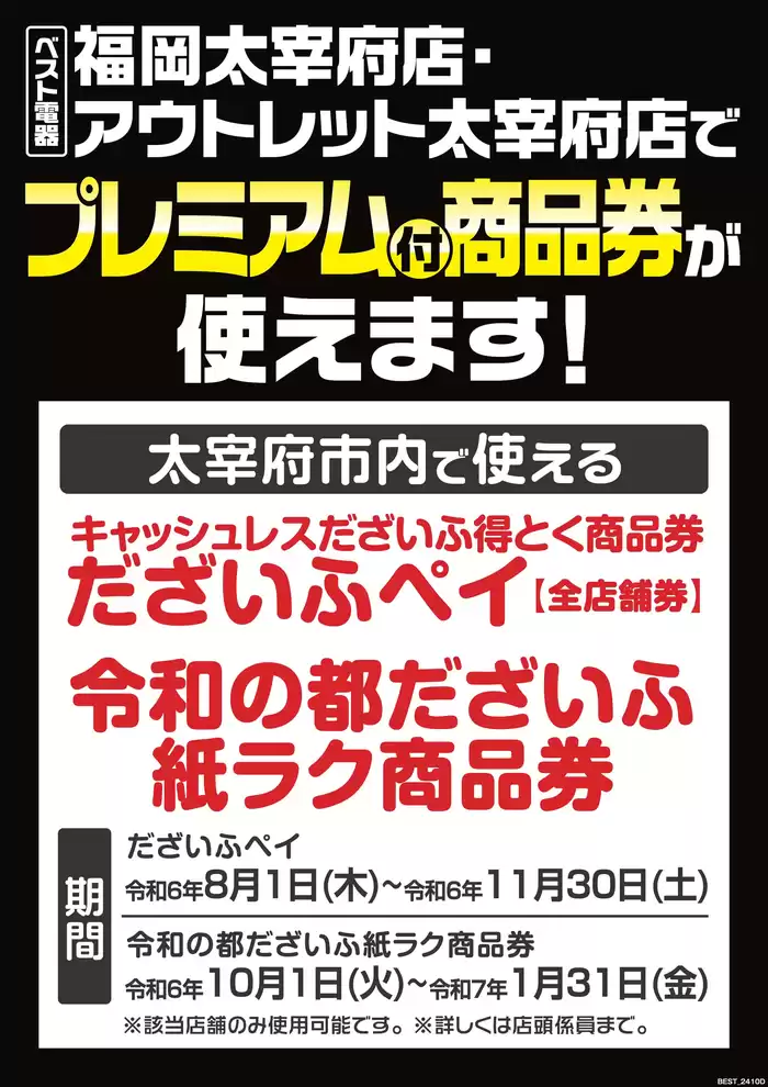 筑紫野市でのベスト電器のカタログ | 現在の特別プロモーション | 2024/10/26 - 2024/11/1